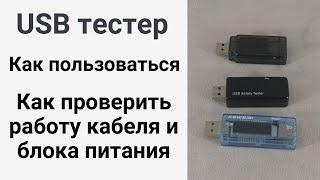 USB тестер: обзор и инструкция. Как пользоваться USB тестером?