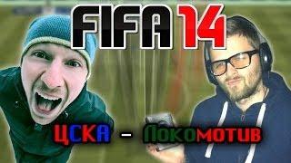 FIFA 14: ЦСКА - Локомотив. РФПЛ