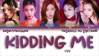 ITZY – KIDDING ME [ПЕРЕВОД НА РУССКИЙ/КИРИЛЛИЗАЦИЯ Color Coded Lyrics]