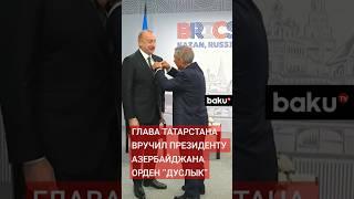 Президент Азербайджана встретился с главой Татарстана Раисом Республики Татарстан