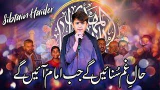 Haal e Ghum Sunain Gay Jab Imam Ayin Gay || Sibtain Haider Manqabat Imam e Zamana (atf) 2024