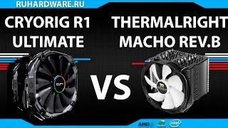 Cryorig R1 VS Thermalright Macho.Битва двух кулеров!