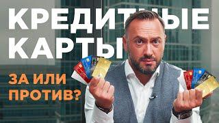 КРЕДИТНЫЕ КАРТЫ: за или против? / Как правильно пользоваться кредиткой / Гусейн Иманов