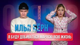 Илья Берн - про отношения с Марусей, родной город, успех и о будущем блогеров в России