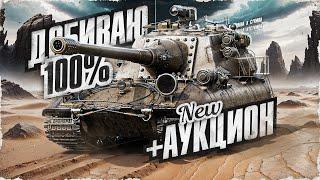 JAGDPANZER E 100 - Берем 100% Отметки!