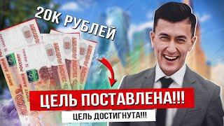 20К ЗА СУТКИ! РЕАЛЬНО? Как заработать на мечту | МИГРАНД Москва Сити