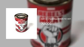 7000$ — Здесь справедливости нет (single 2019)