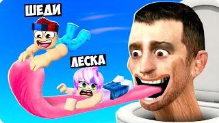 СКИБИДИ ТУАЛЕТЫ ЗАХВАТИЛИ МИР В РОБЛОКС! ШЕДИ И ЛЕСКА ROBLOX