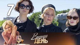 Впереди день. 7 серия (2018) Мелодрама