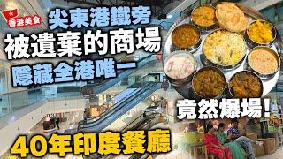 【香港美食】尖東黃金地段 人流稀疏商場內 | 竟藏40年印度餐廳 超好生意 味道正宗 抵食印度菜 全港第一間印度素食餐廳 Woodlands 活蘭印度素食 | 吃喝玩樂