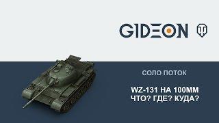 Стрим: WZ-131 на 100мм - С объяснениями