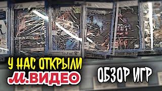 Какие игры продаются у нас в М Видео?