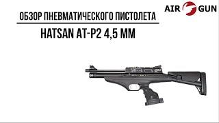 Пневматический пистолет Hatsan AT-P2 4,5 мм