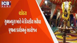 સુભાનપુરા ખાતે બે દિવસીય અયૈપા પૂજાના કાર્યક્રમનું આયોજન