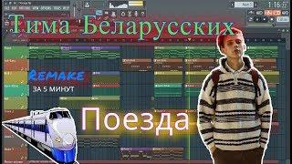 Тима Белорусских - Поезда  | Бит в стиле | За 6 минут | Remake | FL Studio 12 | #ИзиБит |