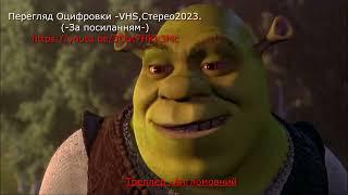 Шрек 2001   Оцифровка VHS 2023  Україна