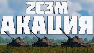 КОРОТКО И ЯСНО | 2С3М АКАЦИЯ В WAR THUNDER