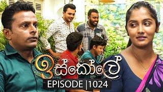 Iskole (ඉස්කෝලේ) | Episode 1024 | 12th February 2025