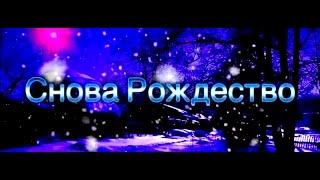 СНОВА РОЖДЕСТВО. РОЖДЕСТВЕНСКИЕ ПЕСНИ | Христианские песни