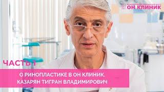 Ринопластика в ОН КЛИНИК. Казарян Тигран Владимирович отвечает на вопросы. Часть 1.