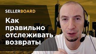 Возвраты - киллер прибыли для продавца Amazon. Как правильно рассчитывать эффект возвратов.