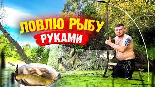 ЛОВЛЮ РЫБУ РУКАМИ! РАЗБИЛ ГОЛОВУ ПАУКОМ!