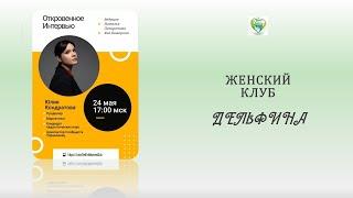 Женский Клуб с Юлией Кондратовой от 24 05 24