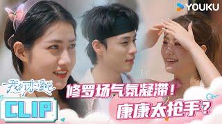 【我们恋爱吧 第六季】EP05上抢先看 | 奶绿夏瑞修罗场气氛，康康太抢手？ | 伊能静/秦霄贤/姚安娜/周扬青/周大为/汪聪/姜振宇 | 优酷综艺 YOUKU SHOW