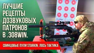 Лучшие рецепты дозвуковых патронов в .308Win. Свинцовые пули Starkin, Лось Тактика