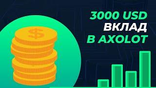  Обзор Axolot: инвестиция 3000 USD с доходностью 9–12% 