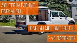 Редкие варианты УАЗ Патриот. Каким мог быть Патрик? #АВТОМЕЧТА