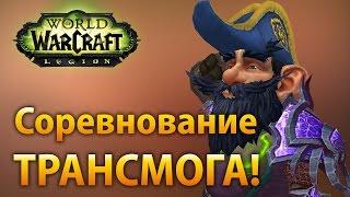 Соревнование трансмога! (PTR 7.2.5)