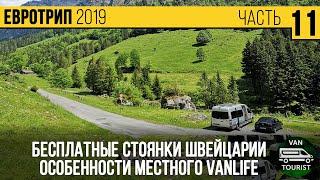 Особенности бесплатного кемпинга Швейцарии. #Vanlife по красивейшим местам страны на автодоме #11