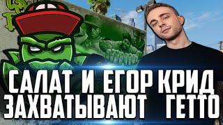 САЛАТ И ЕГОР КРИД ЗАХВАТИЛИ ВСЕ ГЕТТО С TWITCH БРАТВОЙ В GTA 5 RP