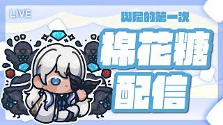 【#棉花糖】與尼的第一次烤棉花糖，聊聊出道2週的酸甜苦辣尼貝爾 Nibel ニーベル #初見歡迎 #新人Vtuber