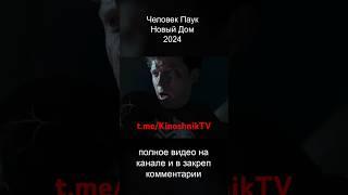  Человек-Паук: Новый Дом (2024) - Тизер Трейлер 2 #марвел | #movies #movieclip