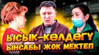 Ысык-Көлдөгү ЫНСАБЫ жок мектеп / №1 ГИМНАЗИЯ / Улукбек Карыбек уулу