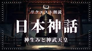 【朗読】初代"神武天皇"誕生までの日本創世の物語【日本神話】