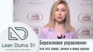 Бережливое управление: что это такое, зачем и кому нужно?