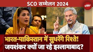 SCO Summit 2024: भारत-पाकिस्तान में सुधरेंगे रिश्ते! S. Jaishankar क्यों जा रहे पड़ोसी देश?