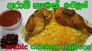 arabic food chicken majboos අරාබි කෑමක් චිකන් මජ්බූස්