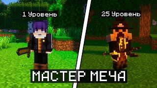 СТАЛ МАСТЕРОМ МЕЧА В МАЙНКРАФТ! CRISTALIX МАСТЕРА МЕЧЕЙ