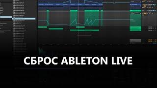 Сброс Ableton Live. Устранение проблем.