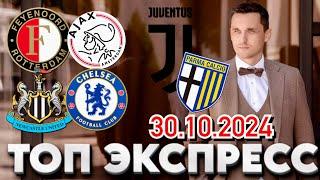 НЬЮКАСЛ - ЧЕЛСИ ПРОГНОЗ ЮВЕНТУС - ПАРМА СТАВКА ФЕЙЕНООРД - АЯКС ЭКСПРЕСС 30.10.2024