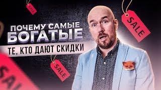 Почему самые богатые те, кто дают скидки? Сергей Филиппов |  Увеличить продажи