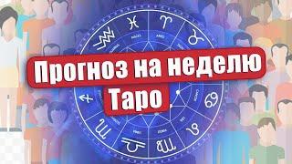 ПРОГНОЗ на Неделю с 21 по 27 октября 2024 для Всех знаков зодиака