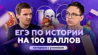 ЕГЭ по истории на 100 баллов | Большое интервью: подготовка, лайфхаки и бюджет СПбГУ
