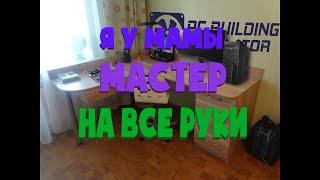 я у мамы мастер | PC Building Simulator Ep1