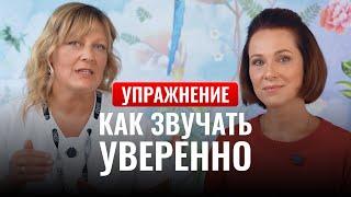 Как речь влияет на уверенность? Упражнения для четкого звучания | Мгновенный эффект