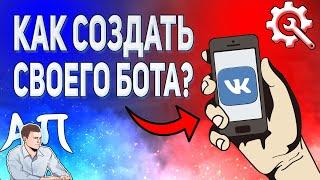 Как создать своего бота в ВК? Как сделать бота ВКонтакте?